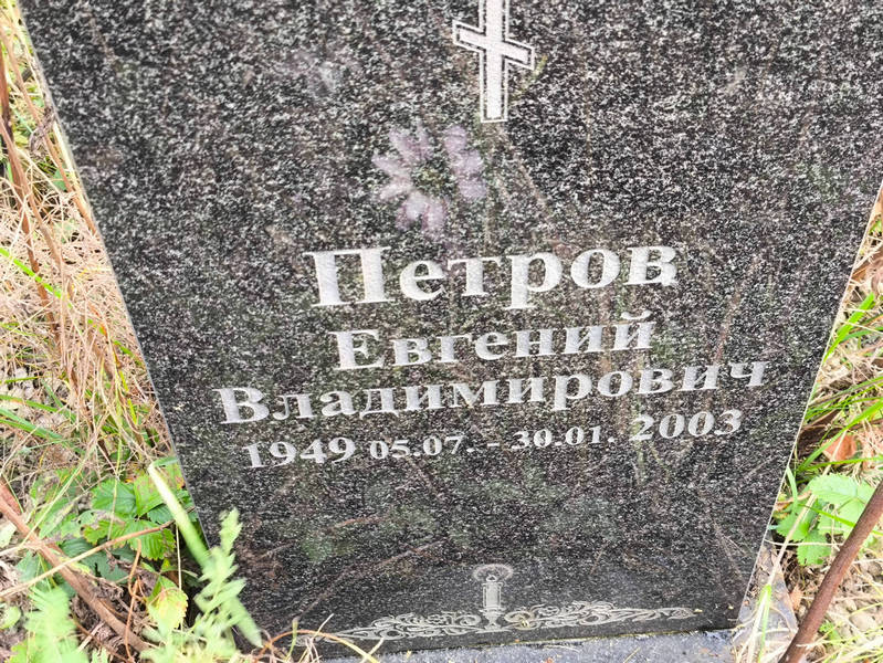 Петров