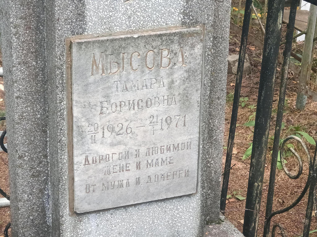 Мысова Тамара Борисовна