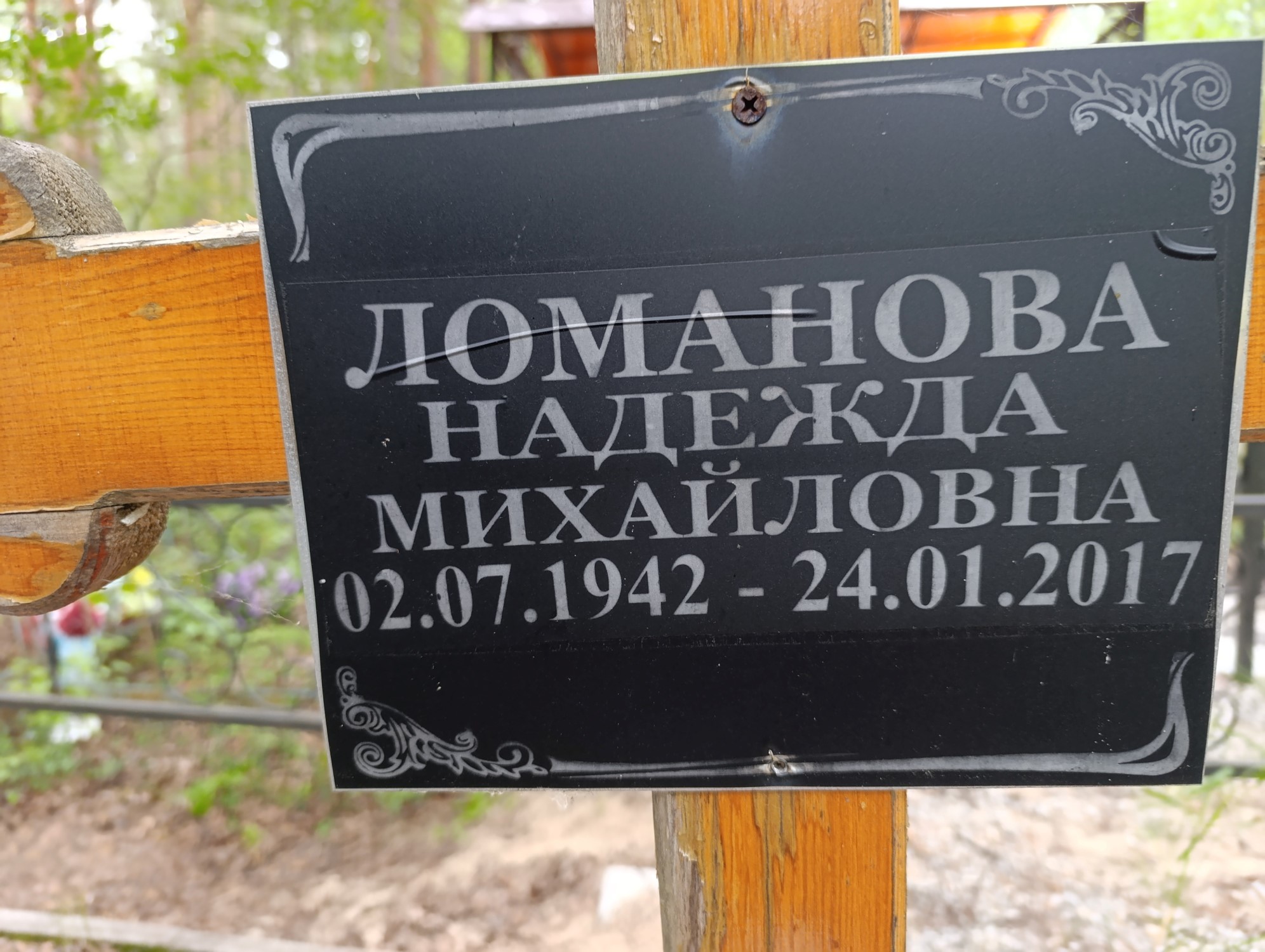 Ломанова Надежда Михайловна