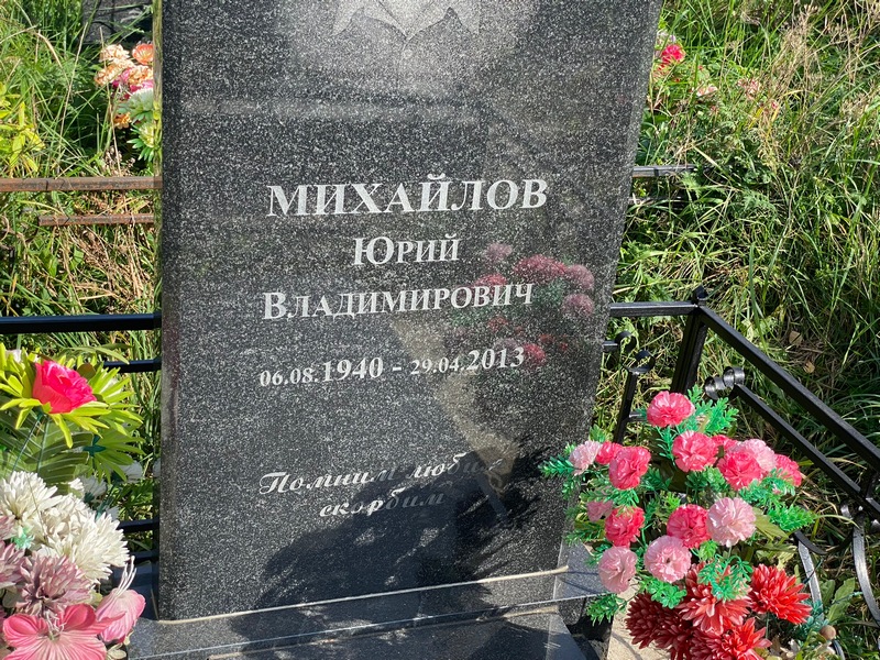 Михайлов