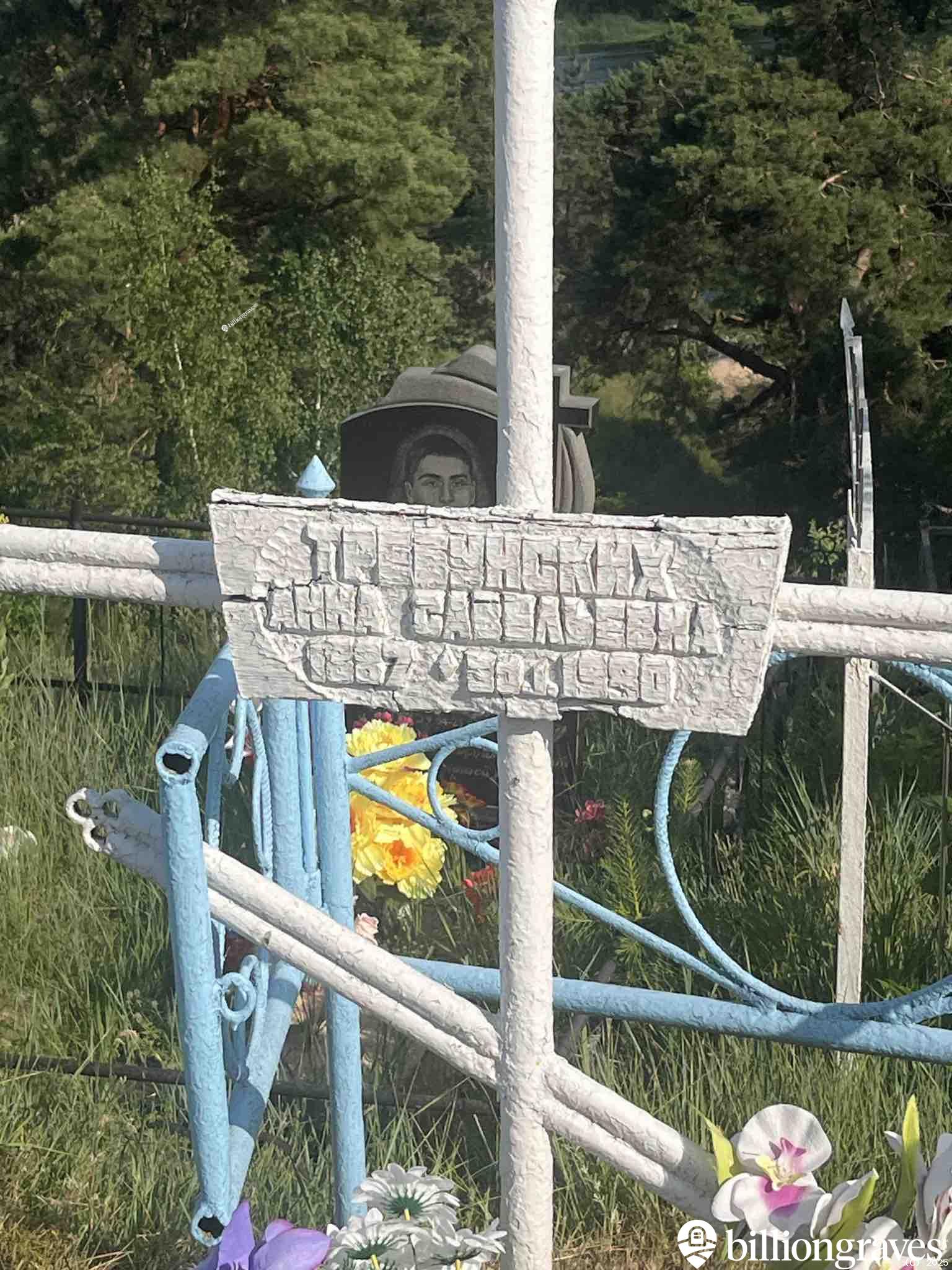 Требунских Анна Савельевна