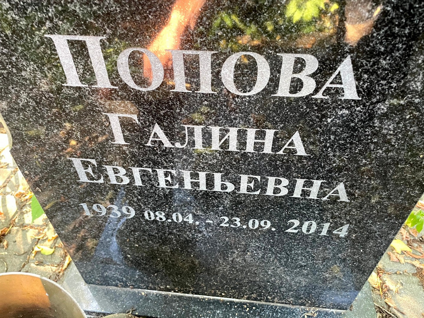 Попова