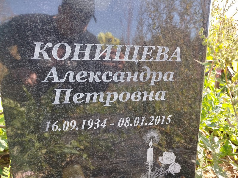 Конищева Александра Петровна
