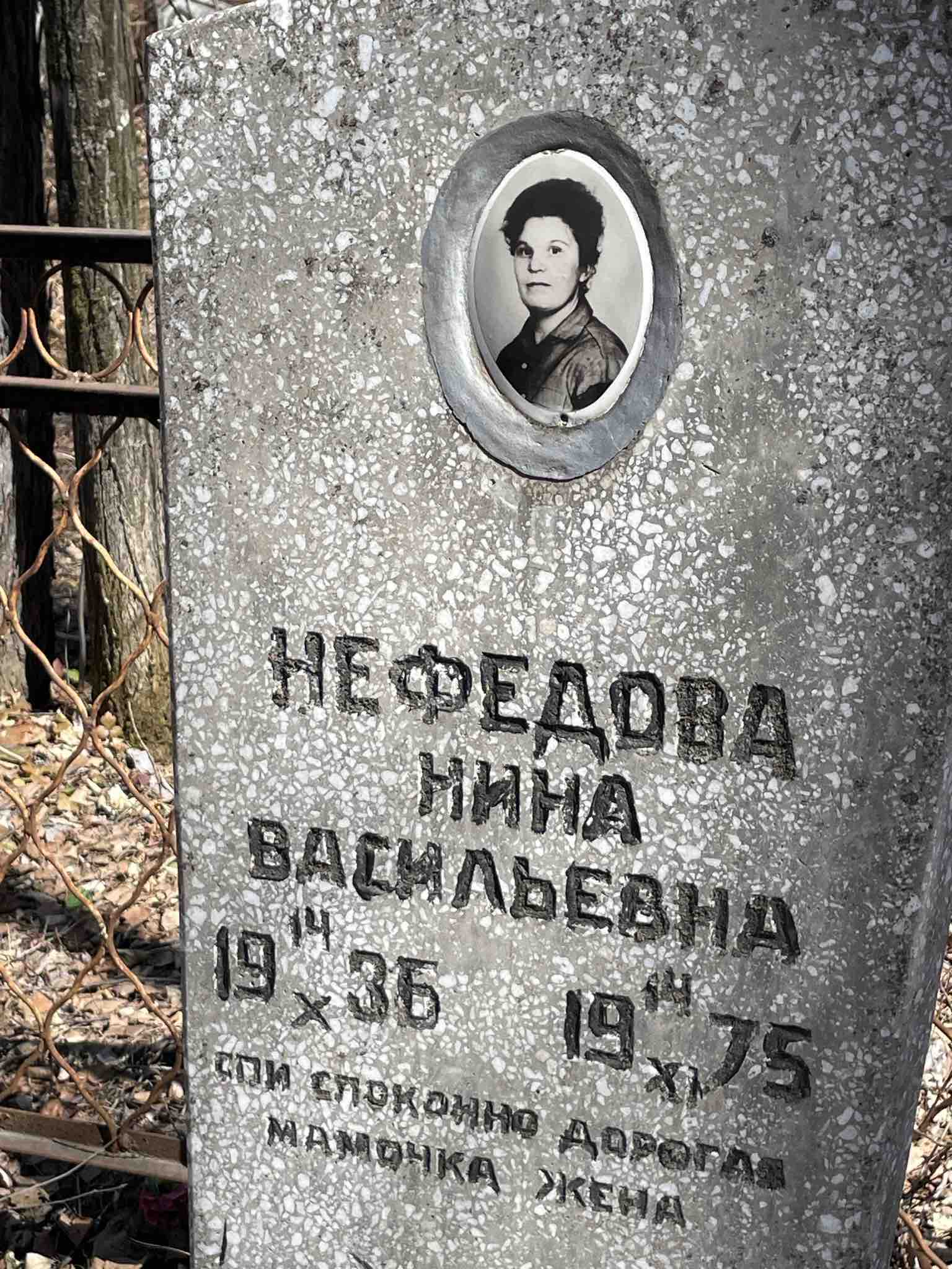 Нефедова Нина Васильевна
