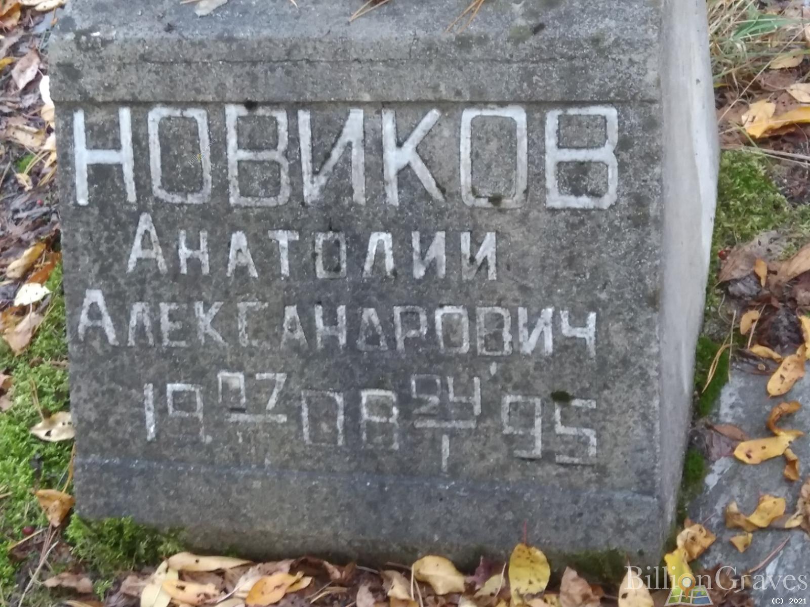 Новиков Анатолий Александрович
