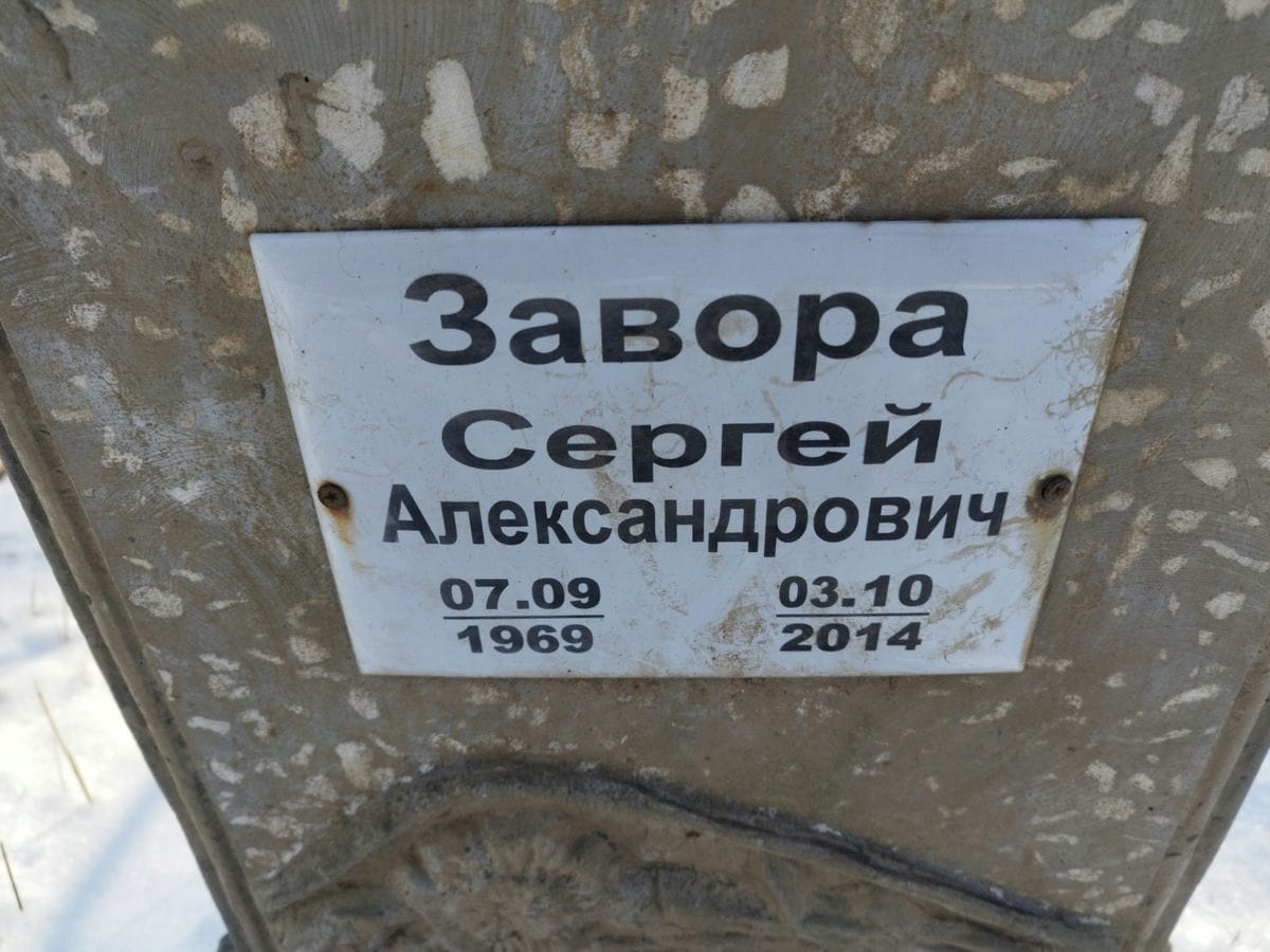 Завора Сергей Александрович
