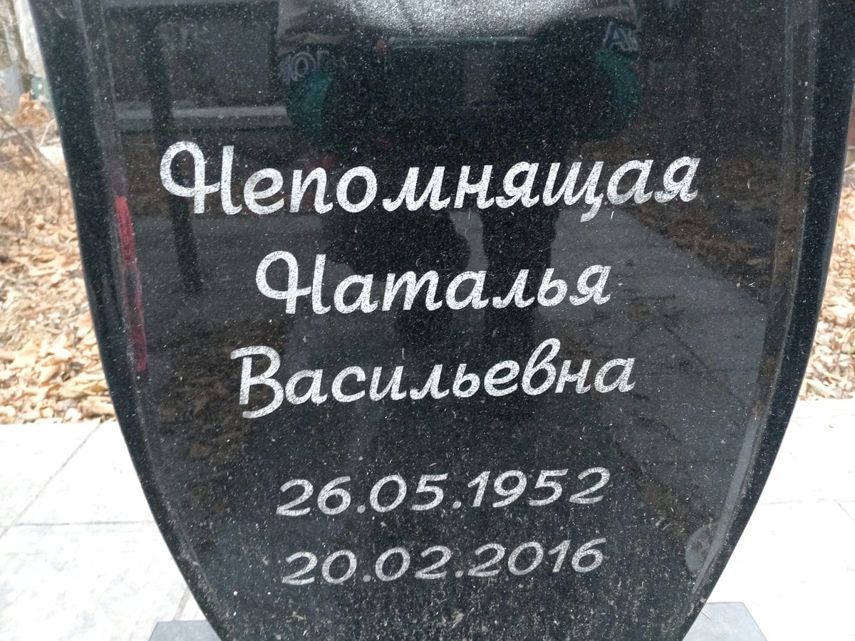 Непомнящая Наталья Васильевна