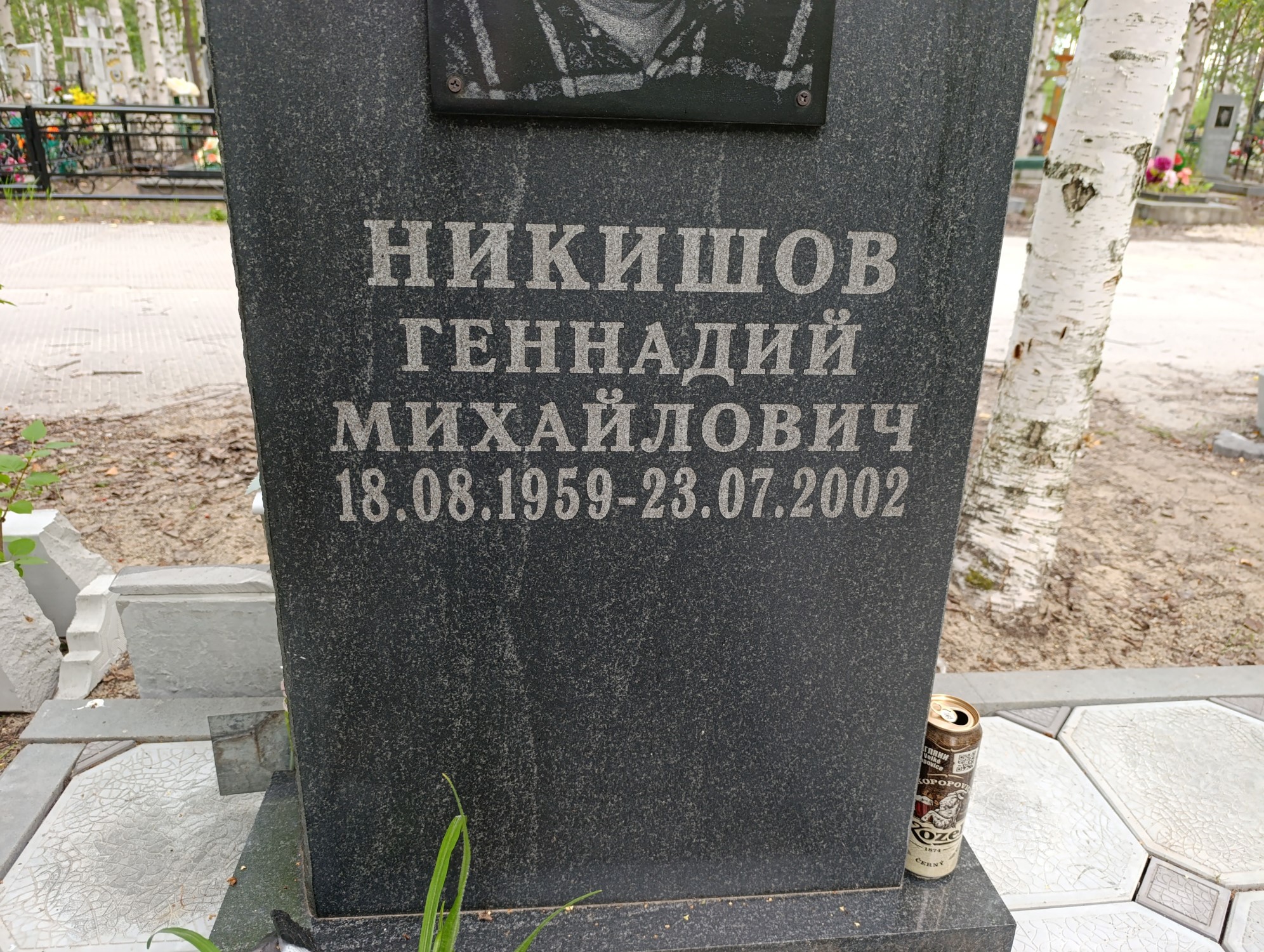 Никишов Геннадий Михайлович