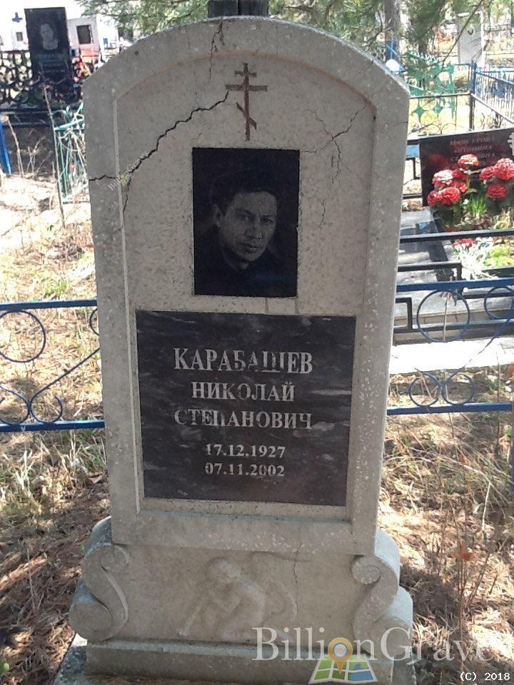 карабашев Николай Степанович