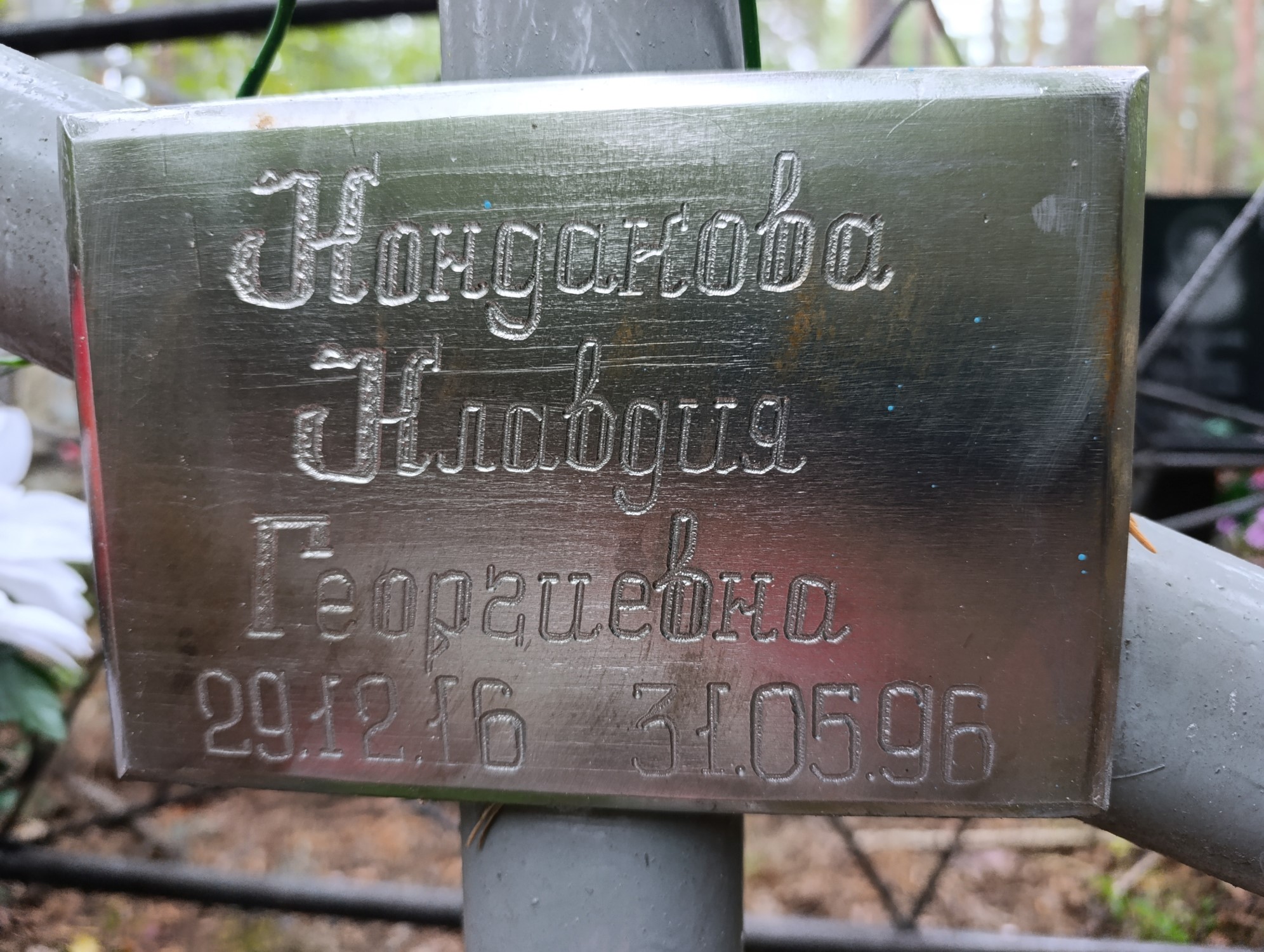 Кондакова Клавдия Георгиевна