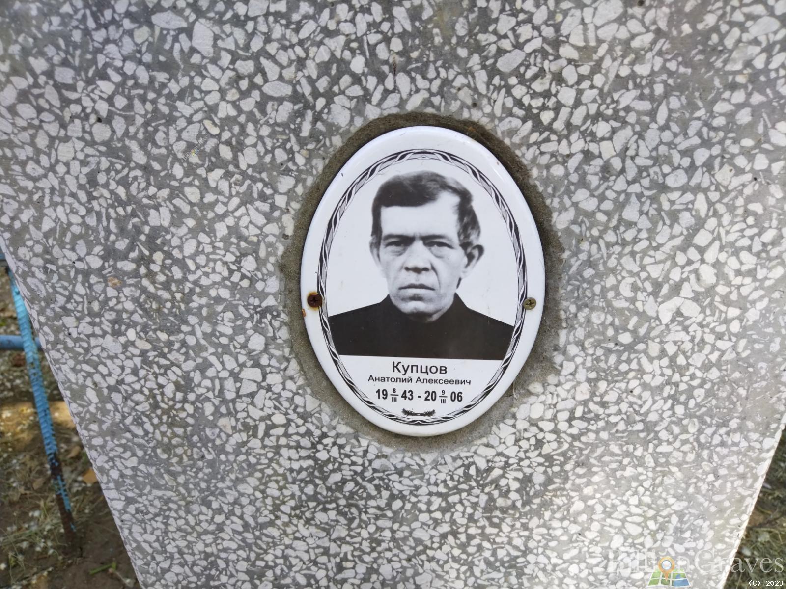 Купцов Анатолий Алексеевич