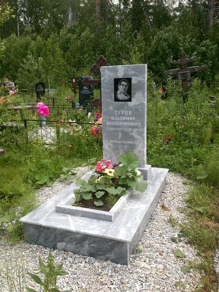 Туров Аладимир Вениаминович