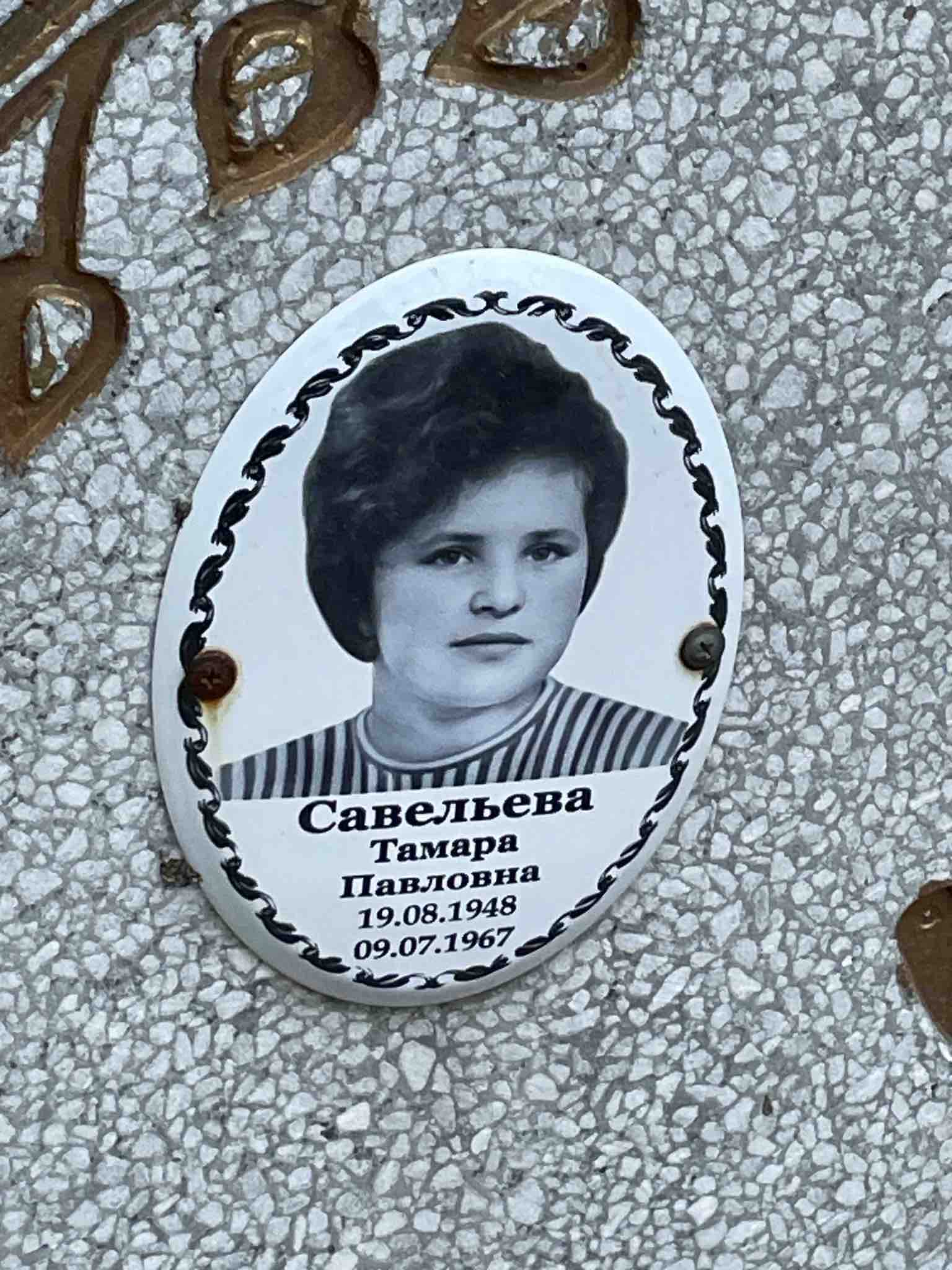 Савельева Тамара Павловна
