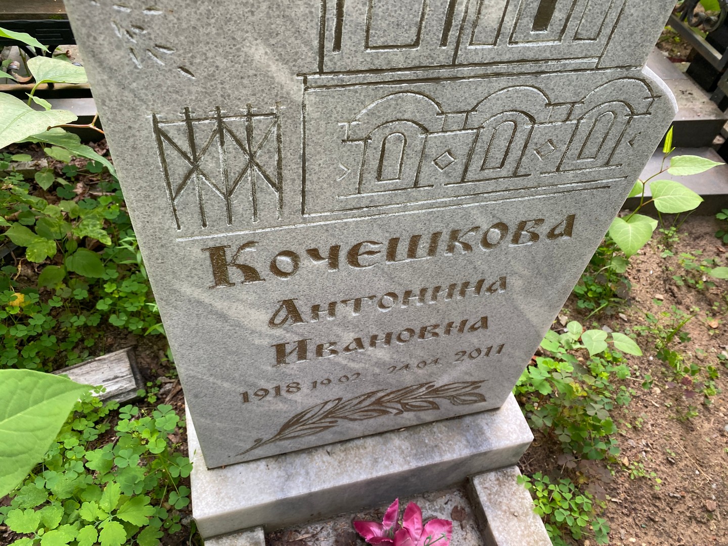 Кочешкова Антонина Ивановна