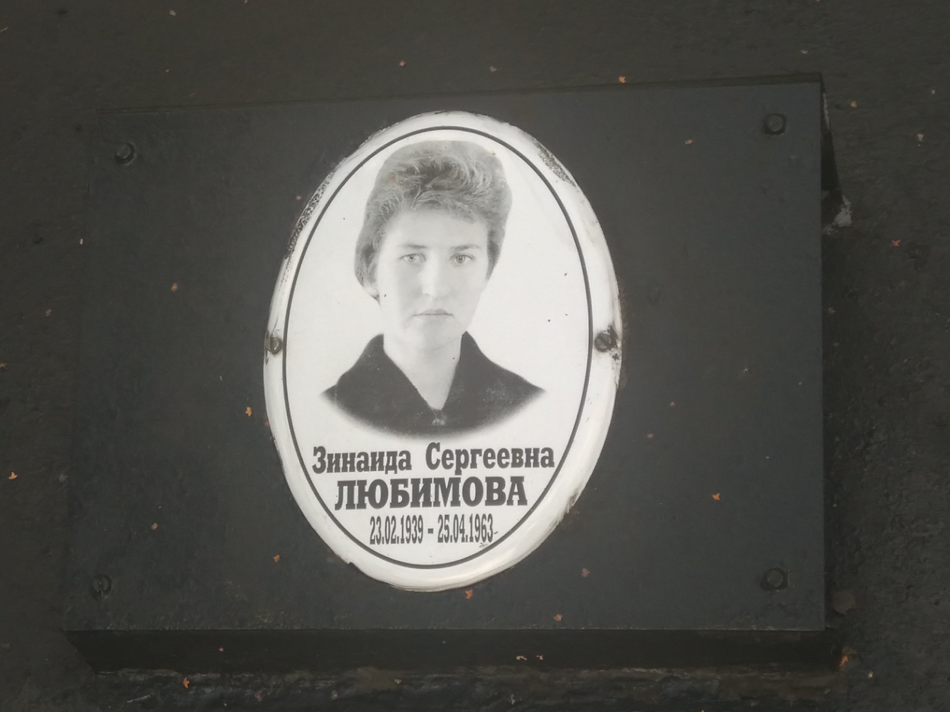 Любимова Зинаида Сергеевна