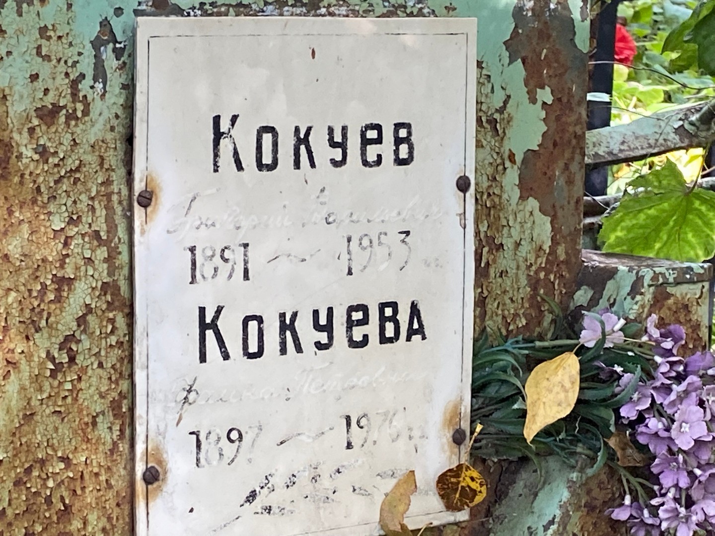 Кокуев