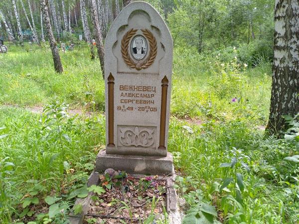 Вежневец Александр Сергеевич