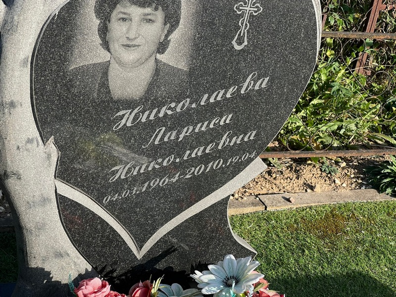 Николаева