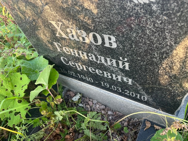 Хазов