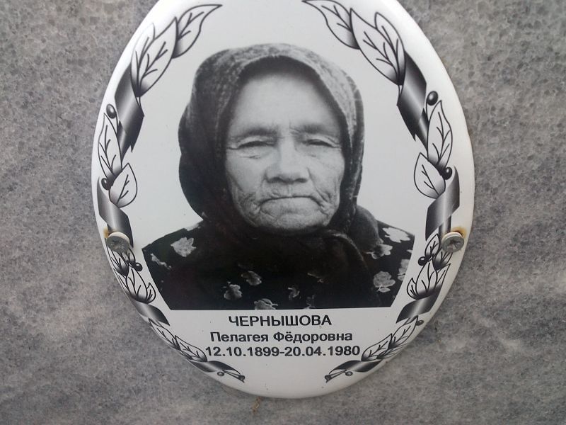 Чернышова Пелагея Фёдоровна