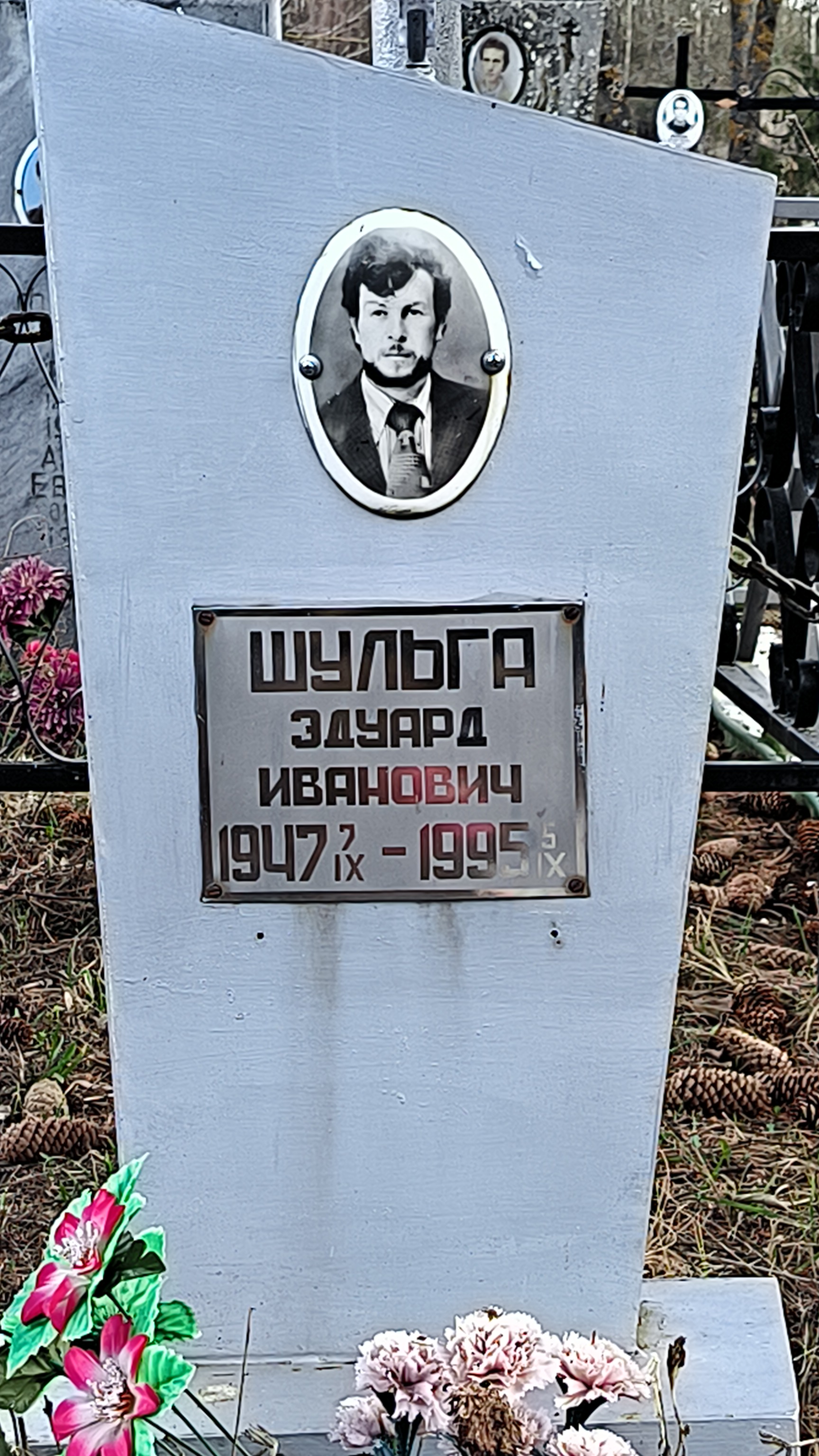 Шульга Эдуард Иванович