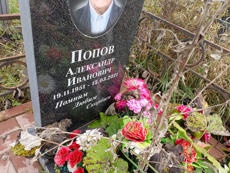 Попов