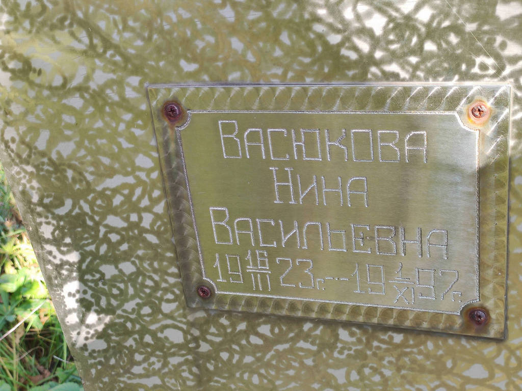 Васюкова Нина Васильевна