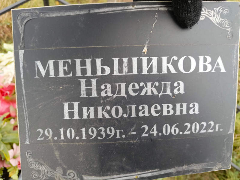 Меньшикова