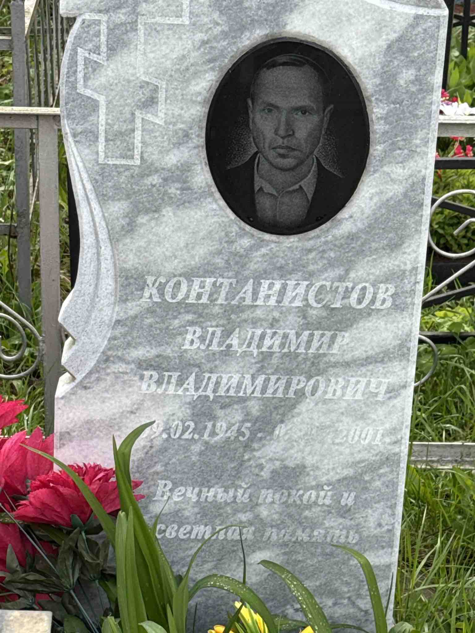 Контанистов Владимир Владимирович