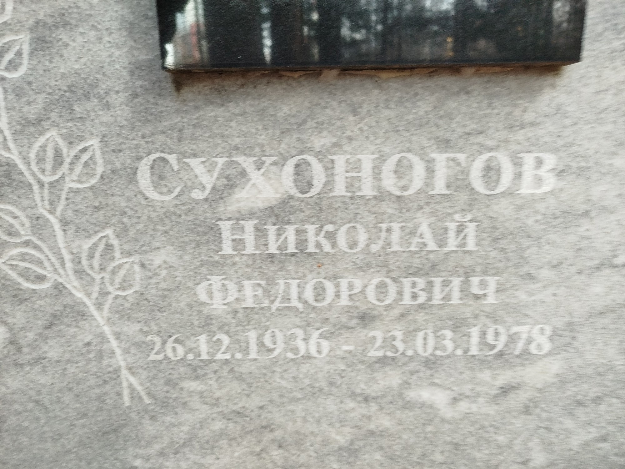 Сухоногов Николай Федорович