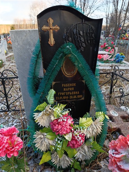 Рабенок Мария Григорьевна