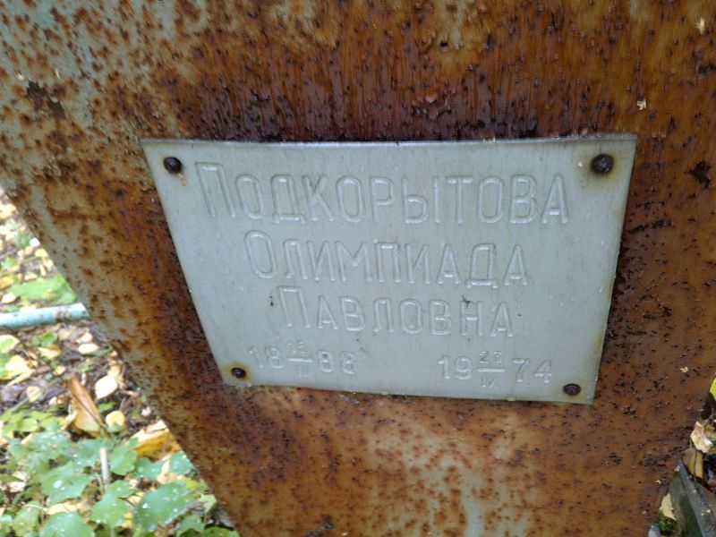 Олимпиада Подкорытова Павловна