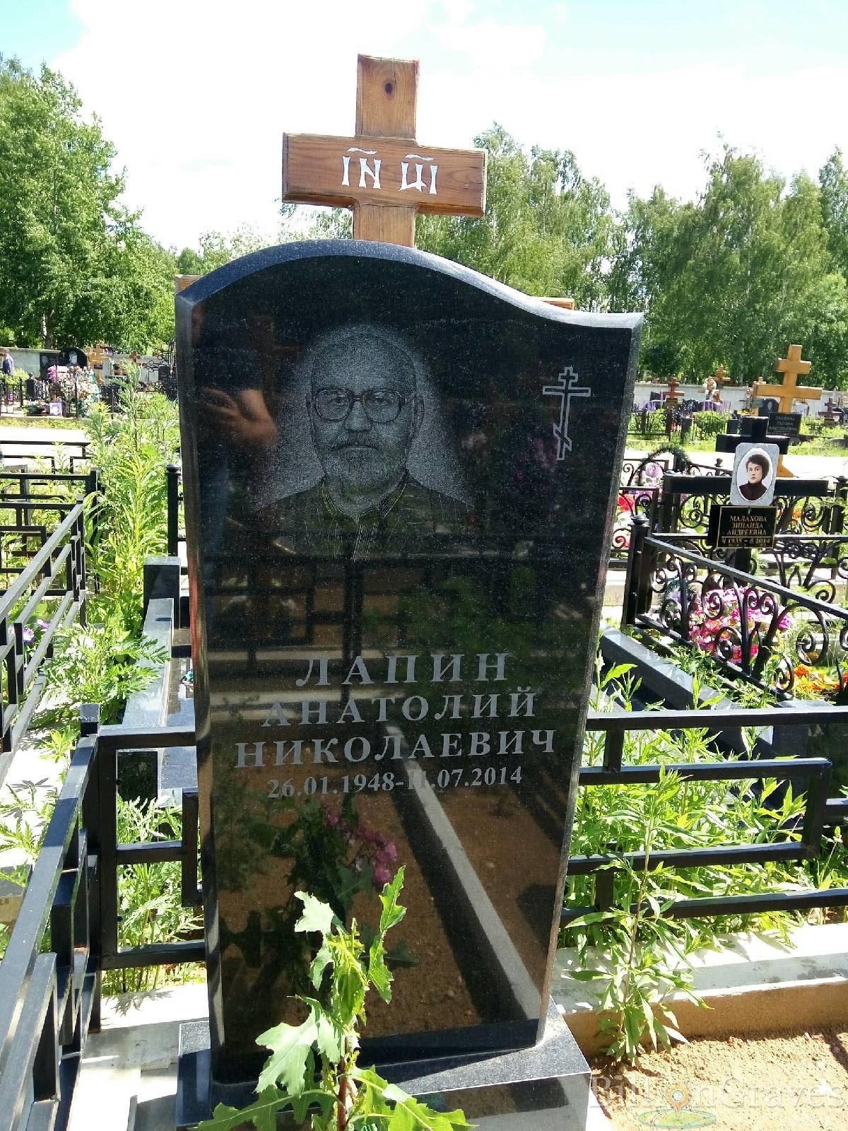 Лапин Анатолий Николаевич