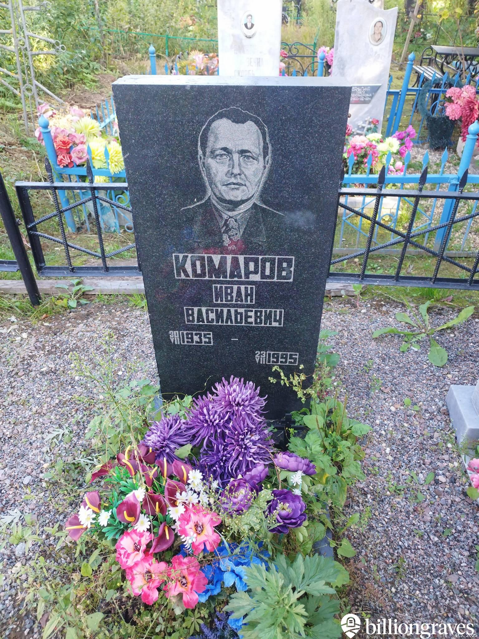 Комаров Иван Васильевич