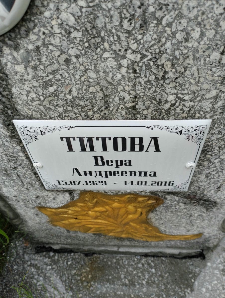 Титова Вера Андреевна