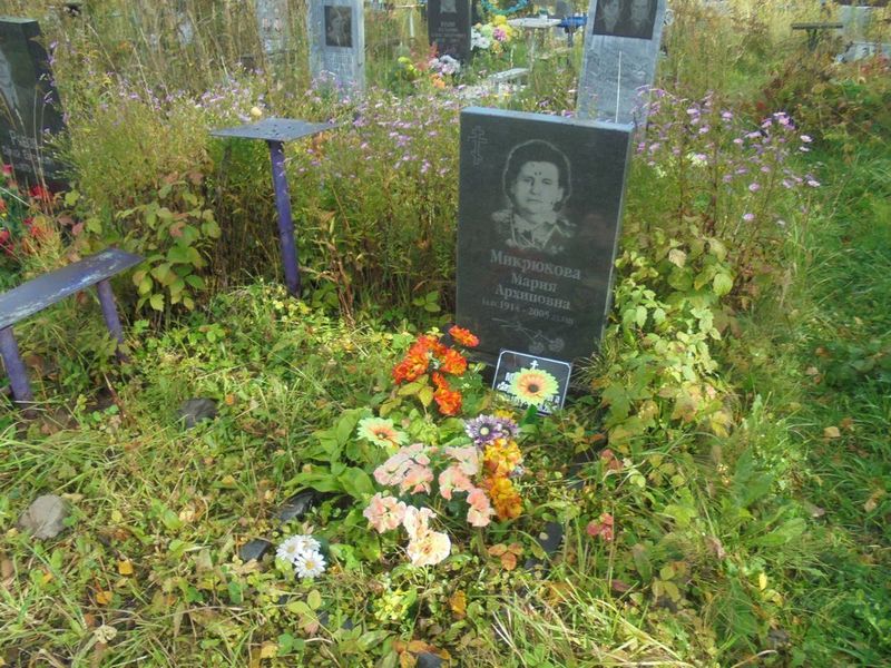 Микрюкова Мария Архиповна