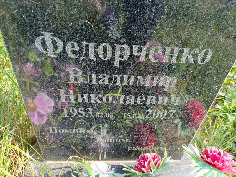 Федорченко