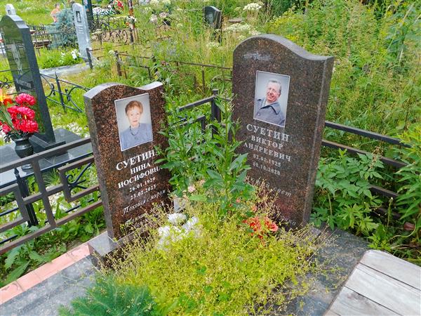 Суетина Нина Иосифовна