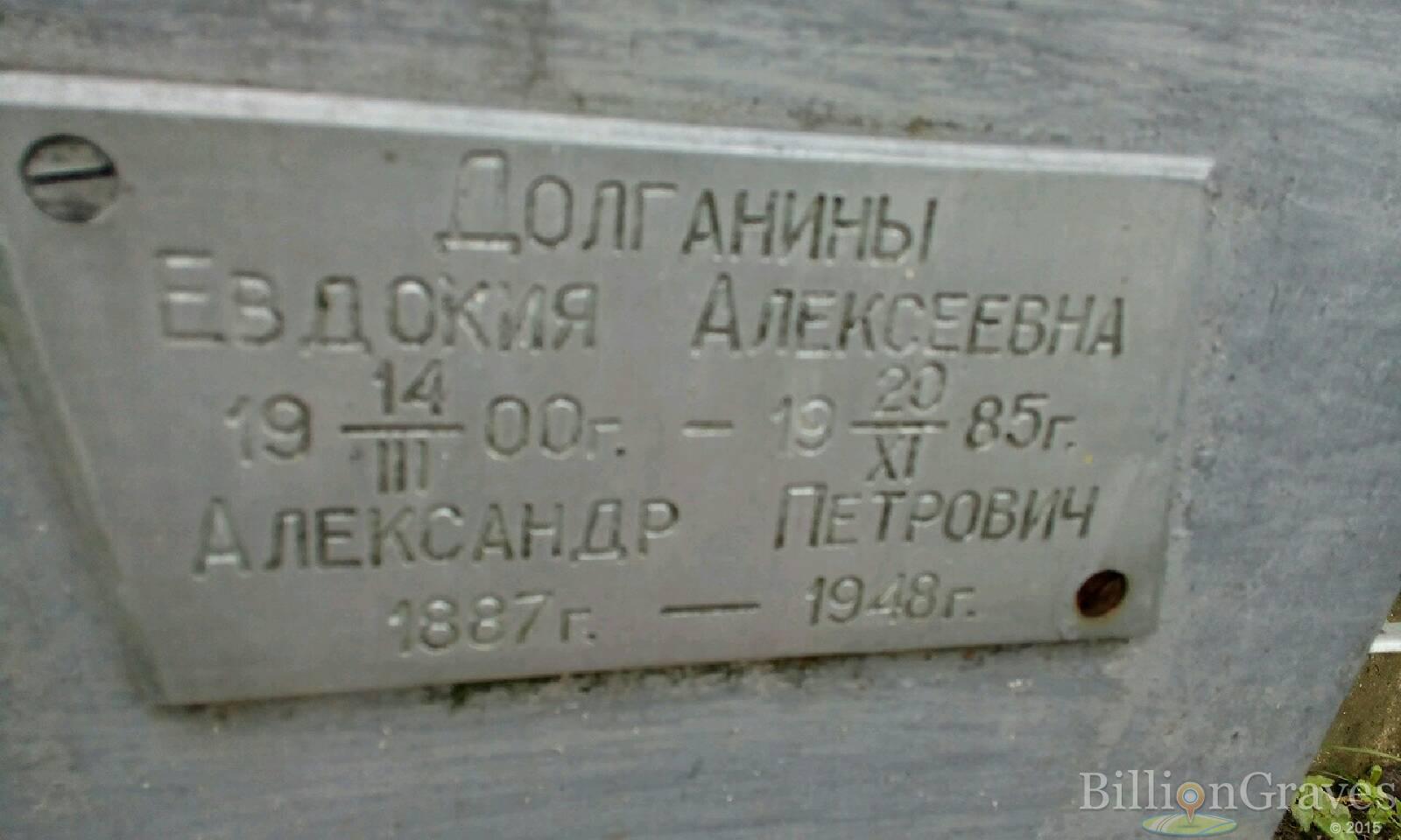 Долганина Евдокия Алексеевна