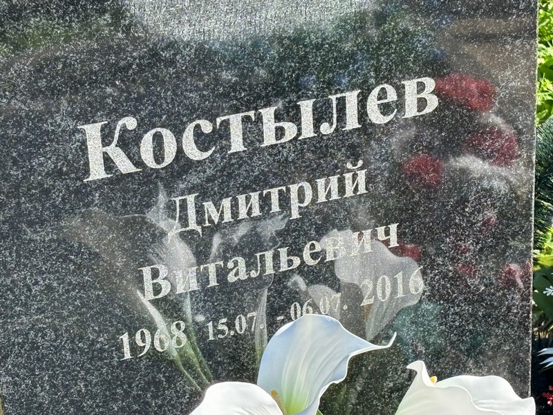 Костылев