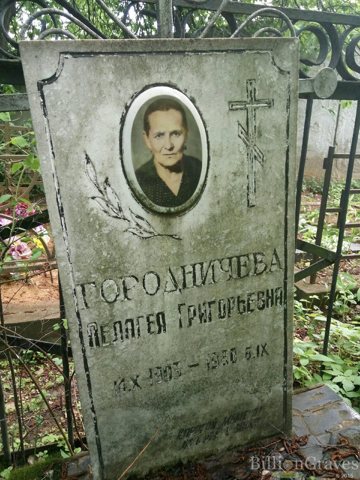 Городничева Пелагея Григорьевна