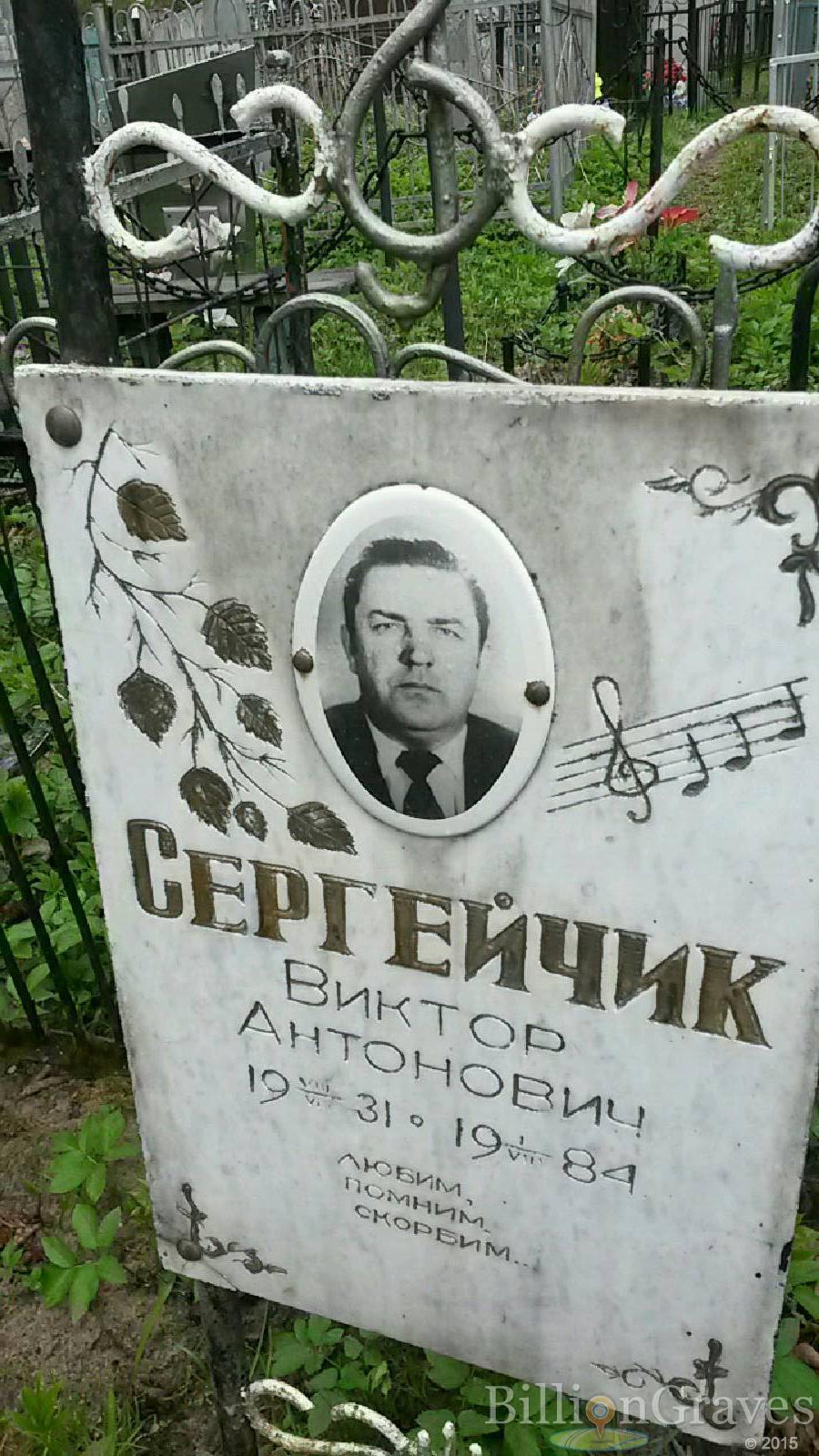 сергейчик виктор антонович