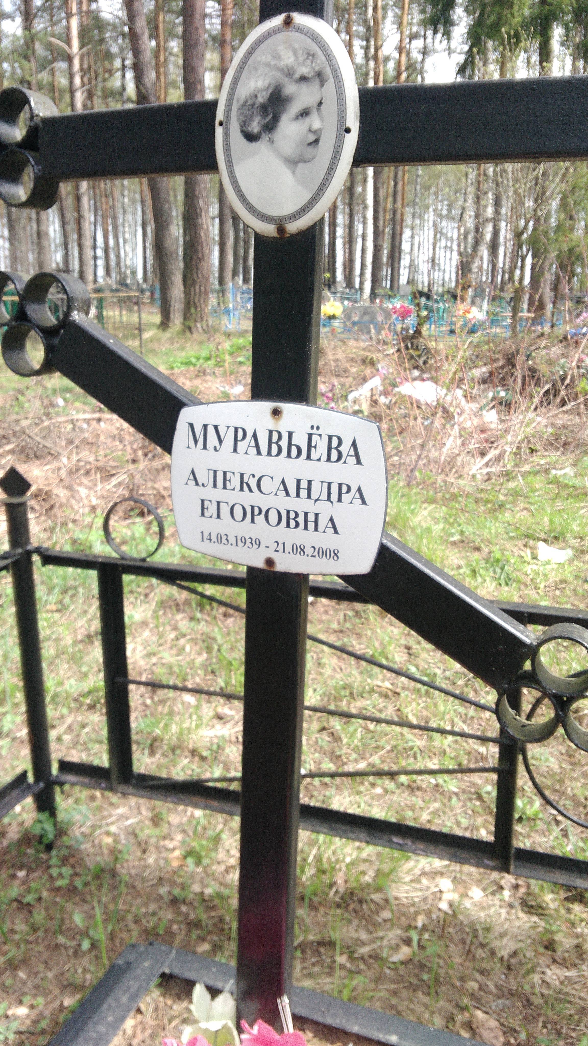 Муравьева Александра Егоровна