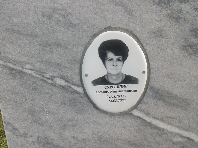 Аделаида Сургейлис Константиновна