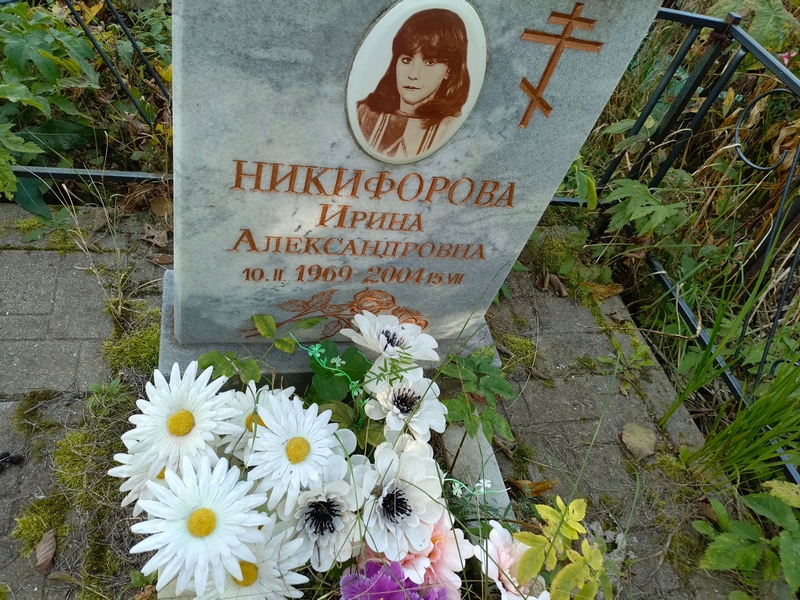 Никифорова