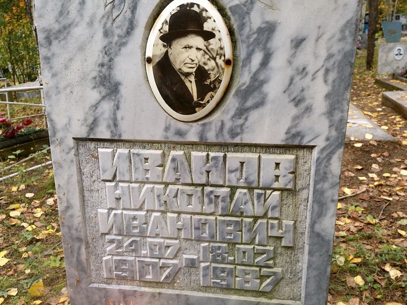 Иванов
