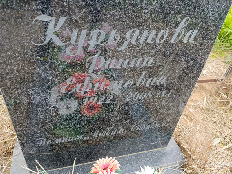 Фаина Курьянова Ефимовна