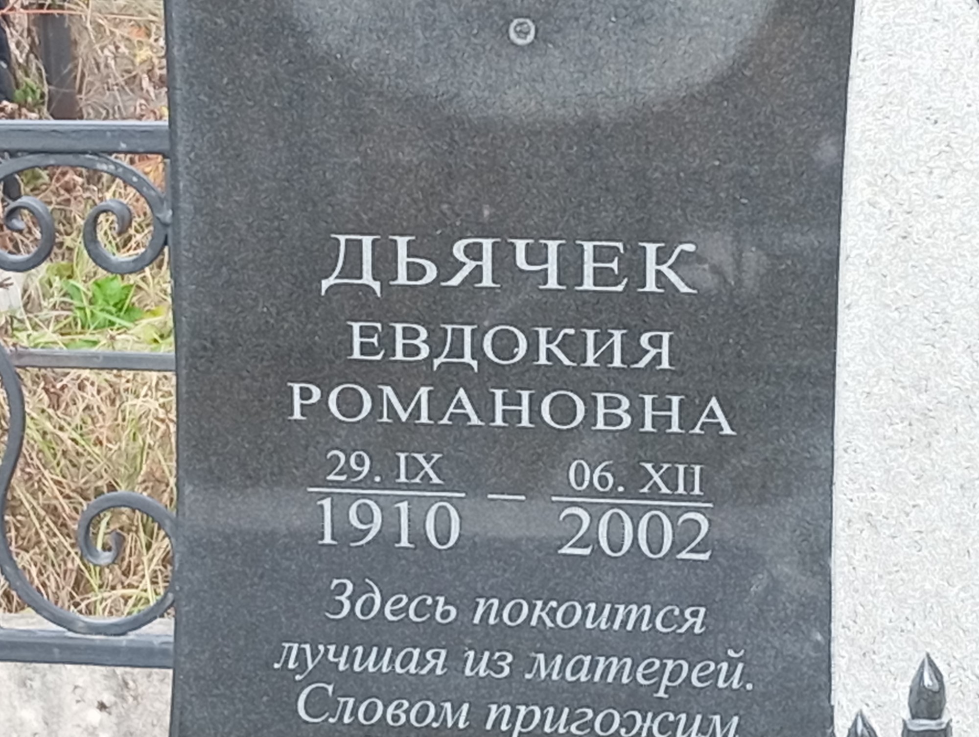 Дьячек Евдокия Романовна