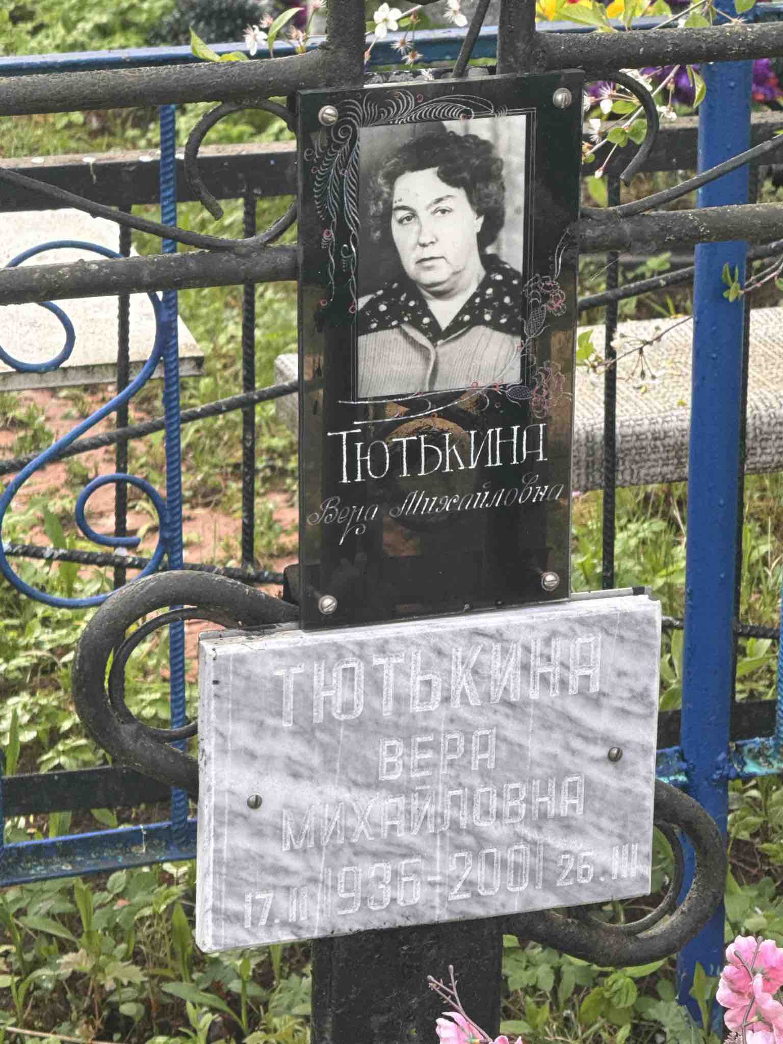 Тютькина Вера Михайловна