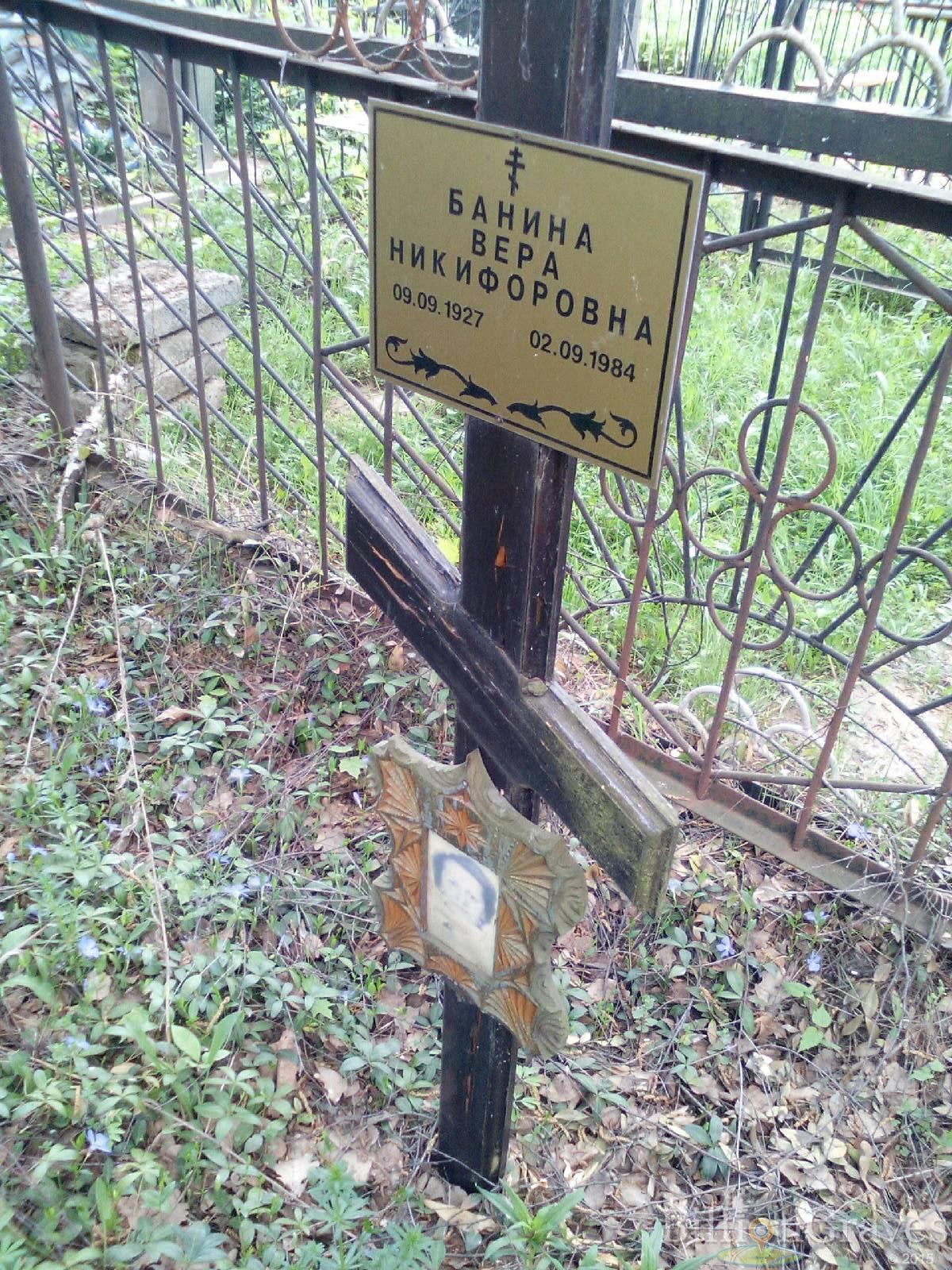 банина вера никифоровна